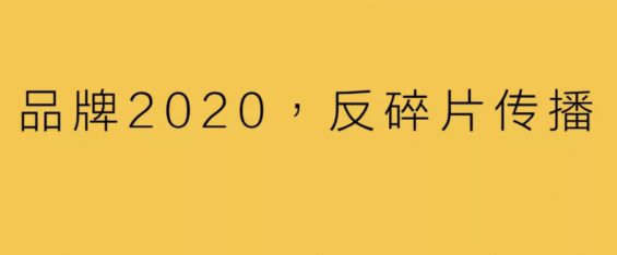 品牌2020，反碎片传播