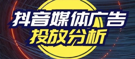 2019年Q4抖音媒体广告投放分析