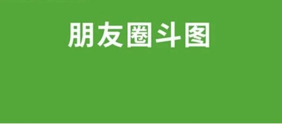 朋友圈能评论表情包了，快来斗图啊！