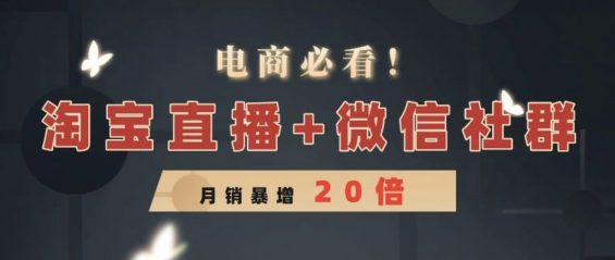 “淘宝直播+微信社群”新玩法，从月销9万到200万，电商卖家必看！