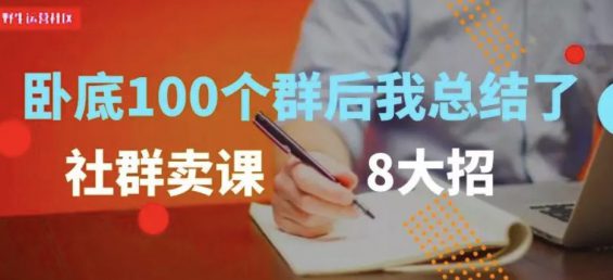 卧底100个微信群后，我总结了社群卖课的8个套路！