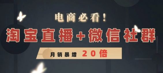 “淘宝直播+微信社群”新玩法，从月销9万到200万，电商卖家必看！