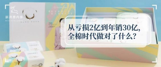 从亏损2亿到年销30亿，全棉时代做对了什么？| 创始人亲述