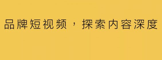 品牌短视频，探索内容深度