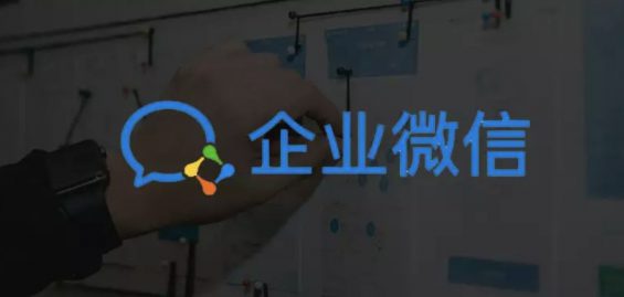 谈论企业微信，我们究竟在谈什么？