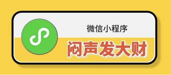 分享4种闷声发大财的小程序，聪明人是这么赚钱的！