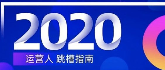 运营人2020跳槽指南