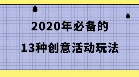 2020年必备的13种创意活动玩法，看完脑洞大开！