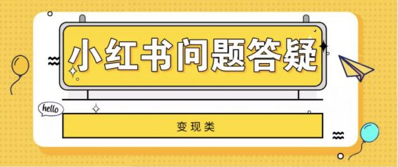 a454 小红书变现、运营的31条疑难问题解答！建议收藏