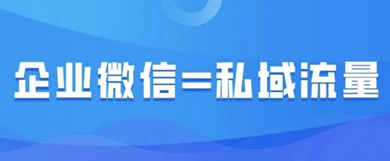 2020，如何用“企业微信”玩转私域流量？