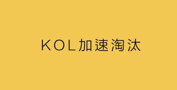 KOL加速淘汰