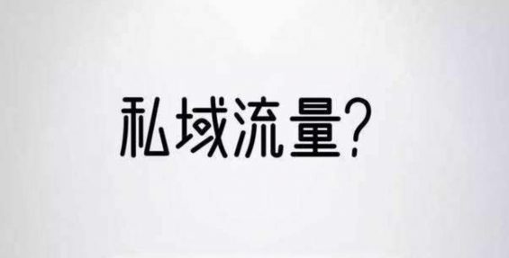 4个玩法，建立你的私域流量和超级会员