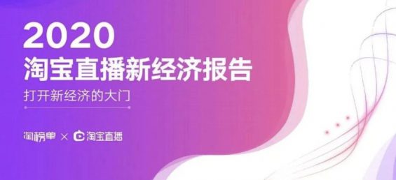 阿里研究院：2020淘宝直播新经济报告