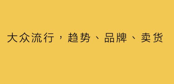 大众流行：趋势、品牌、卖货