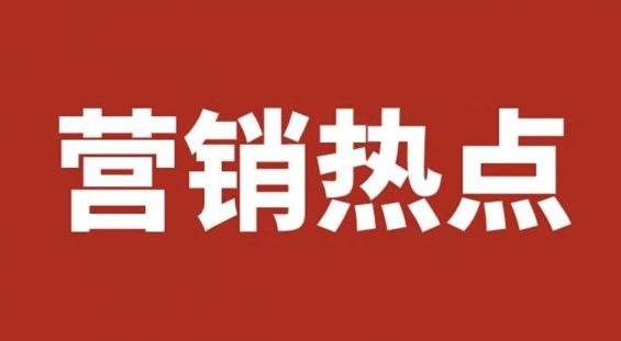 5月营销热点，都在这了！