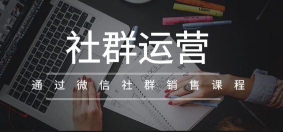 如何通过微信社群卖课？