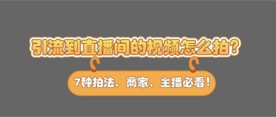 如何用「短视频」给「直播间」引流？7种拍法，照搬即可！