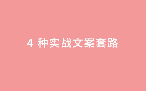 激发购买欲望的 4 种实战文案套路