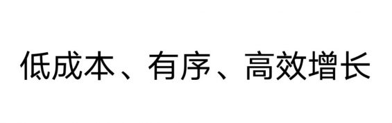 262 从《赘婿》小片段想到的运营体系搭建三问