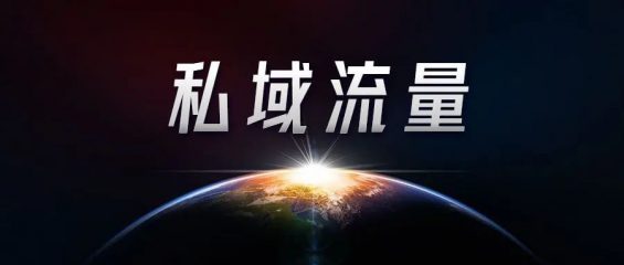 资深私域运营必知的100个专业名词！