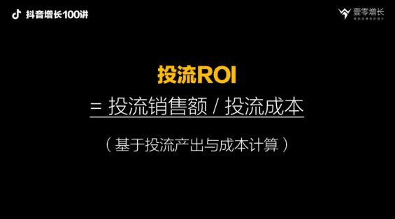 432 如果搞不懂ROI，千万别做抖音，抖音营销的四种ROI拆解