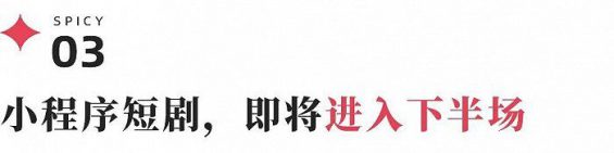 18 揭秘小程序短剧买量：占总成本90%，堪比股市量化交易