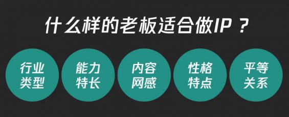 45 个人IP到老板IP的超级杠杆术