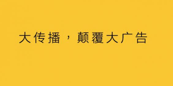 大传播，颠覆大广告