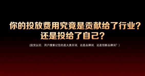 32 市场营销的大错：投放预算贡献给了行业而非自己！