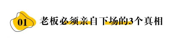 4 老板不下场，私域100%死透