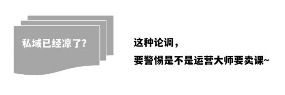 我用4年8700字实操反击“私域已经凉了”的论调(现状梳理+解决方案) 83 我用4年8700字实操反击“私域已经凉了”的论调(现状梳理+解决方案)