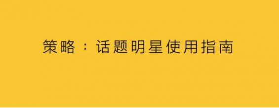 话题明星使用指南