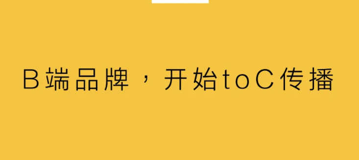 B端品牌，开始to C 传播