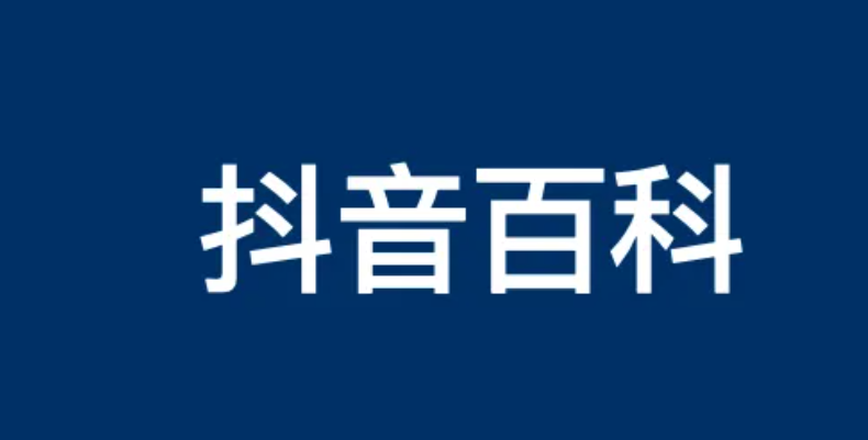 抖音百科有什么价值？怎么做？创建需要哪些资料？