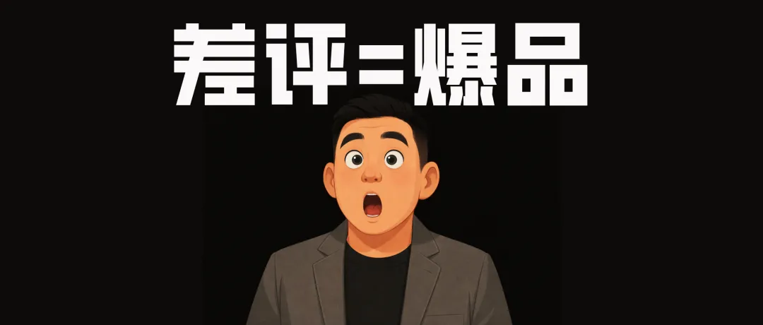花10万做调研，不如刷10分钟差评