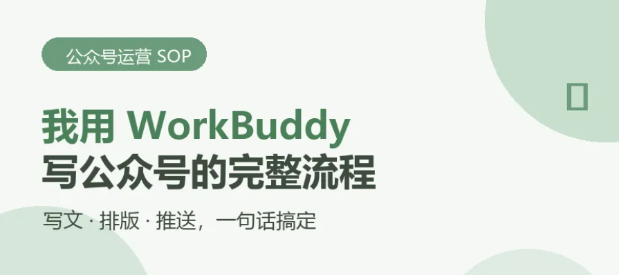 我用 WorkBuddy 写公众号的完整流程