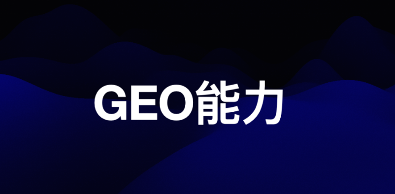 从GEO招聘和GEO招标要求来说说，要做好GEO工作需要哪些能力？