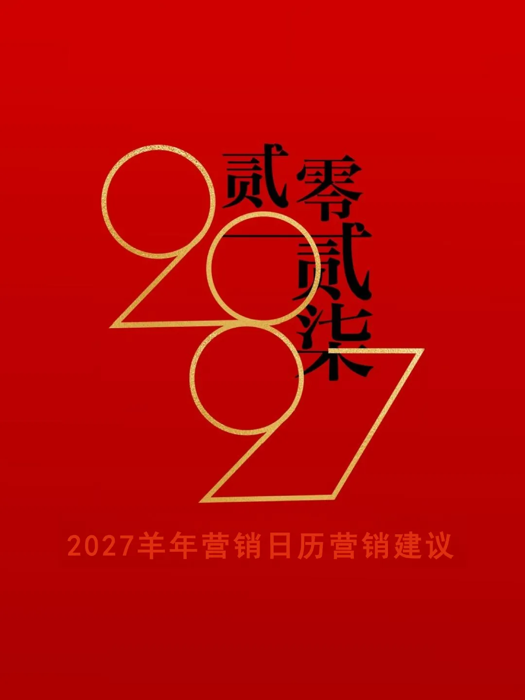 最新！2027年品牌营销日历！