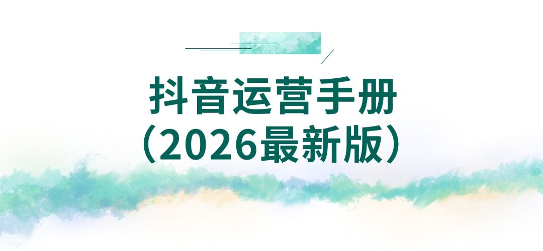 抖音运营手册（2026最新版）